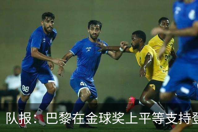 队报：巴黎在金球奖上平等支持登贝莱和克瓦拉，不推法比安